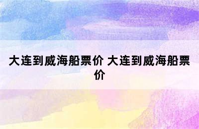 大连到威海船票价 大连到威海船票价